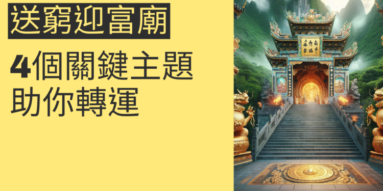 送窮迎富財神廟:4個關鍵主題助你轉運