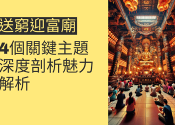 大溪送窮迎富財神廟的魅力解析:4個關鍵主題深度剖析
