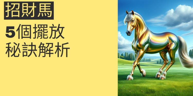 招財進寶:5個招財馬擺放秘訣解析