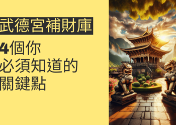 武德宮補財庫:4個你必須知道的關鍵點