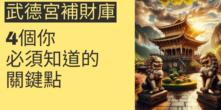 武德宮補財庫:4個你必須知道的關鍵點