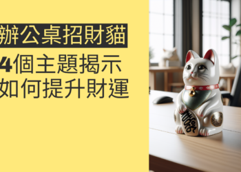 辦公桌招財貓的風水秘訣：4個主題揭示如何提升財運