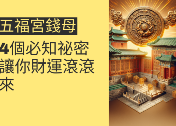 五福宮錢母的4個必知祕密,讓你財運滾滾來