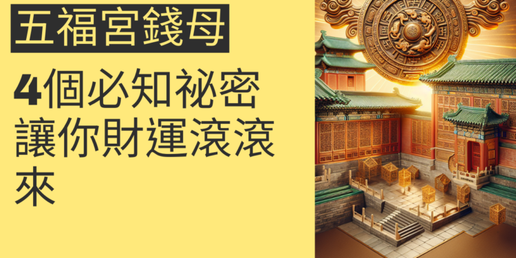 五福宮錢母的4個必知祕密,讓你財運滾滾來