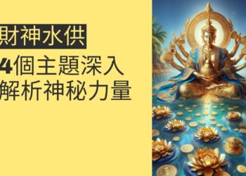 財神水供的神秘力量:4個主題深入解析