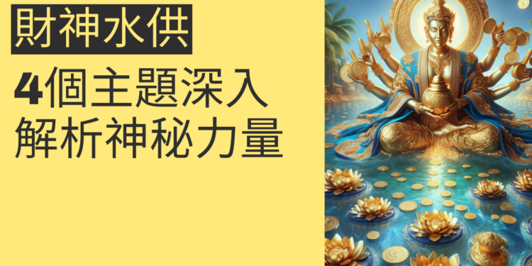 財神水供的神秘力量:4個主題深入解析