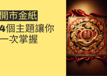 開市金紙的使用指南：4個主題讓你一次掌握