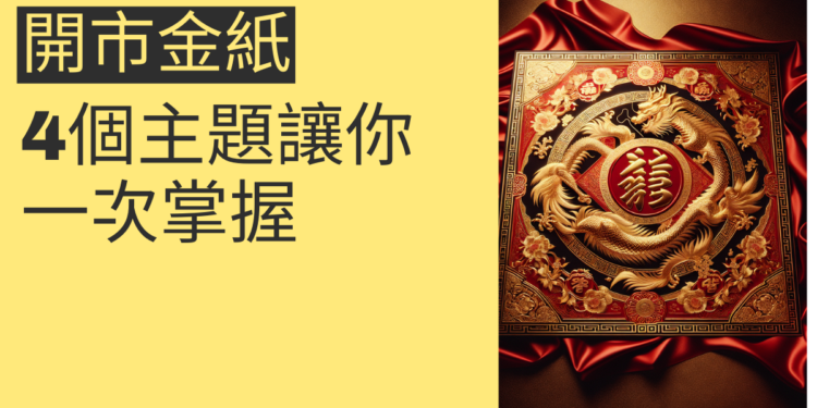 開市金紙的使用指南:4個主題讓你一次掌握