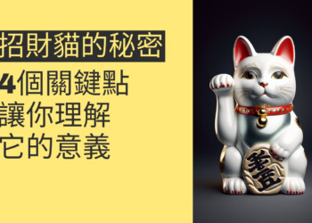 揭開招財貓的秘密:4個關鍵點讓你理解它的意義