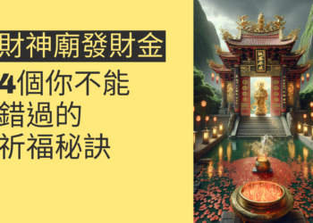 財神廟發財金:4個你不能錯過的祈福秘訣