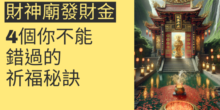 財神廟發財金:4個你不能錯過的祈福秘訣