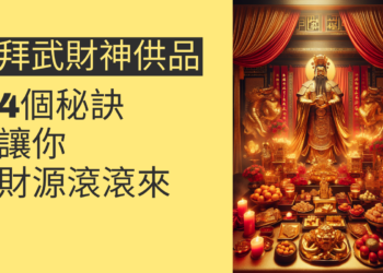拜武財神供品的4個秘訣，讓你財源滾滾來