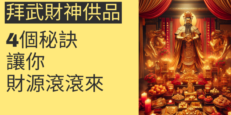 拜武財神供品的4個秘訣,讓你財源滾滾來