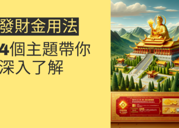 金山財神廟發財金用法全解析:4個主題帶你深入了解