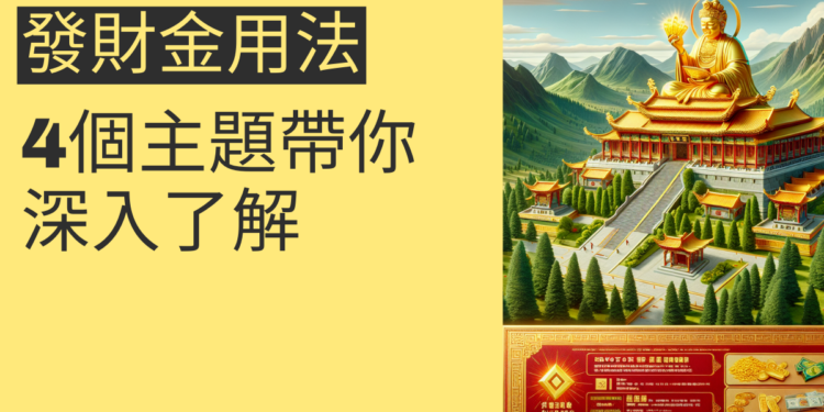 金山財神廟發財金用法全解析:4個主題帶你深入了解