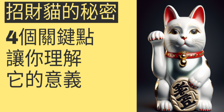 揭開招財貓的秘密:4個關鍵點讓你理解它的意義
