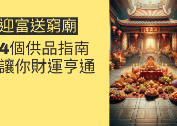 迎富送窮廟供品指南:4個關鍵步驟讓你財運亨通