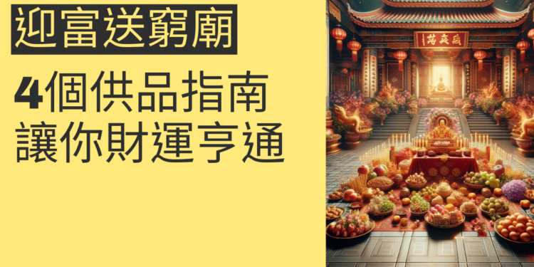 迎富送窮廟供品指南:4個關鍵步驟讓你財運亨通