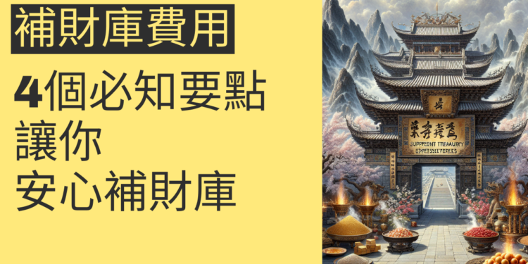 武德宮補財庫費用解析:4個必知要點讓你安心補財庫