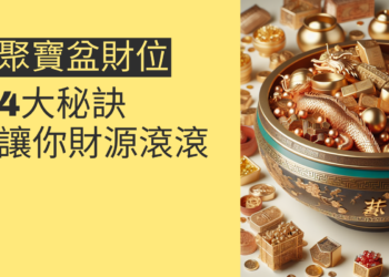 聚寶盆財位的4大秘訣,讓你財源滾滾