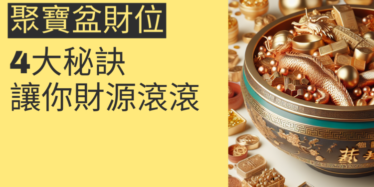 聚寶盆財位的4大秘訣,讓你財源滾滾