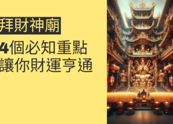 拜財神廟的4個必知重點,讓你財運亨通