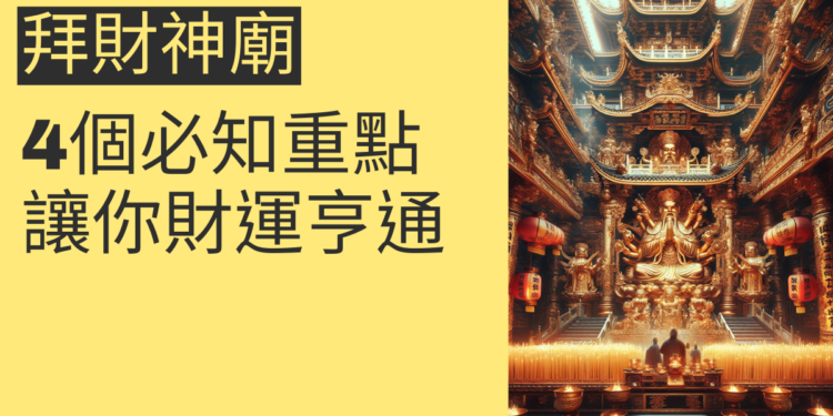 拜財神廟的4個必知重點,讓你財運亨通