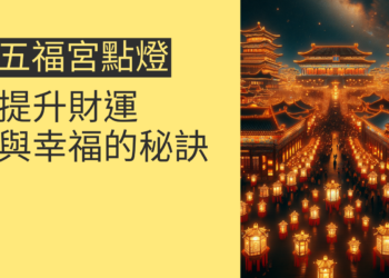 五福宮點燈：提升財運與幸福的秘訣
