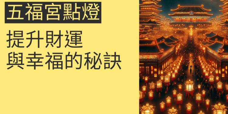 五福宮點燈：提升財運與幸福的秘訣