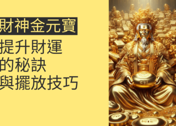 財神金元寶:提升財運的秘訣與擺放技巧