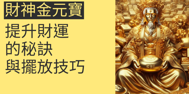 財神金元寶:提升財運的秘訣與擺放技巧