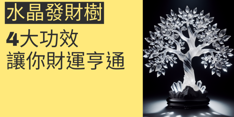 水晶發財樹的4大功效,讓你財運亨通