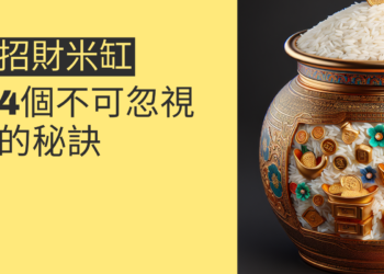 招財進寶:4個不可忽視的招財米缸秘訣