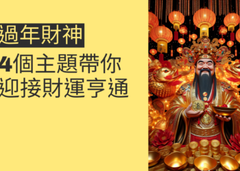 過年財神:4個主題帶你迎接財運亨通