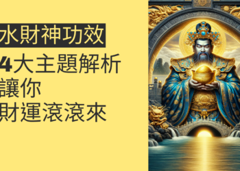 水財神功效的4大主題解析,讓你財運滾滾來