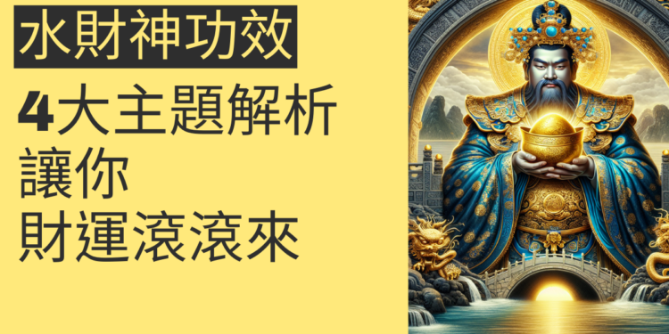 水財神功效的4大主題解析，讓你財運滾滾來