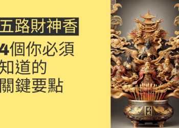 五路財神香的秘密：4個你必須知道的關鍵要點
