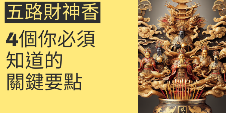 五路財神香的秘密:4個你必須知道的關鍵要點