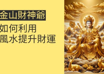 金山財神爺的秘密:如何利用風水提升財運