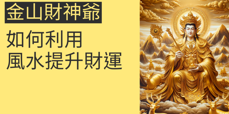 金山財神爺的秘密:如何利用風水提升財運