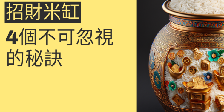 招財進寶:4個不可忽視的招財米缸秘訣