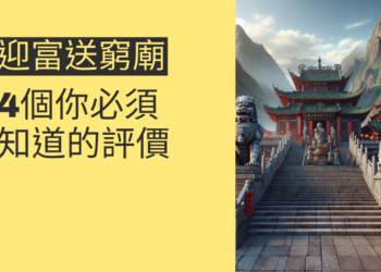 迎富送窮廟評價:4個你必須知道的重點
