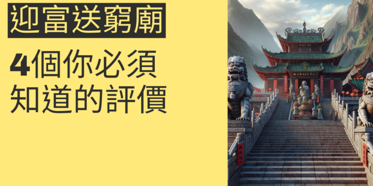 迎富送窮廟評價:4個你必須知道的重點