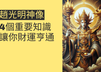 趙光明神像的4個重要知識點,讓你財運亨通