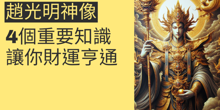 趙光明神像的4個重要知識點，讓你財運亨通