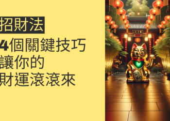掌握招財法的4個關鍵技巧,讓你的財運滾滾來