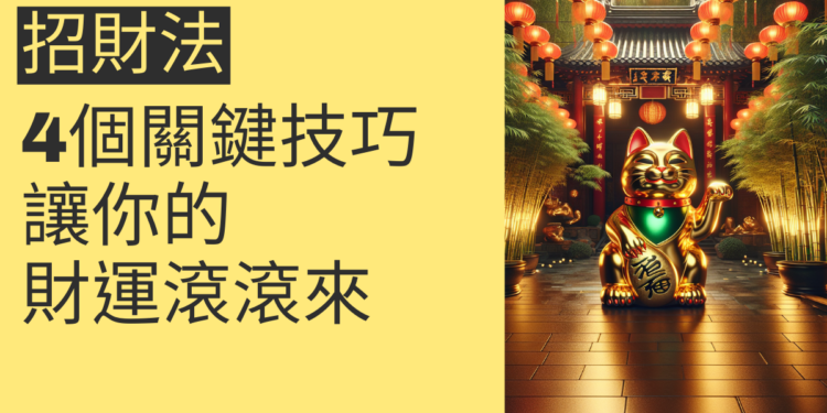 掌握招財法的4個關鍵技巧,讓你的財運滾滾來