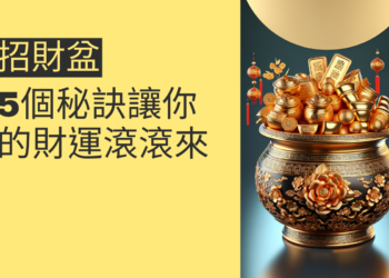 揭秘招財盆:5個秘訣讓你的財運滾滾來