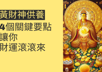 黃財神供養的4個關鍵要點,讓你財運滾滾來