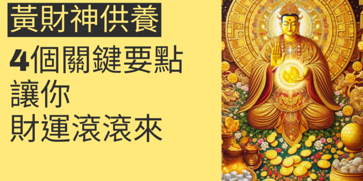黃財神供養的4個關鍵要點,讓你財運滾滾來